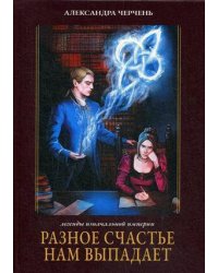 Разное счастье нам выпадает