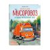 Маленький мусоровоз и тайна украденных газет (ил. Р. Амтора)