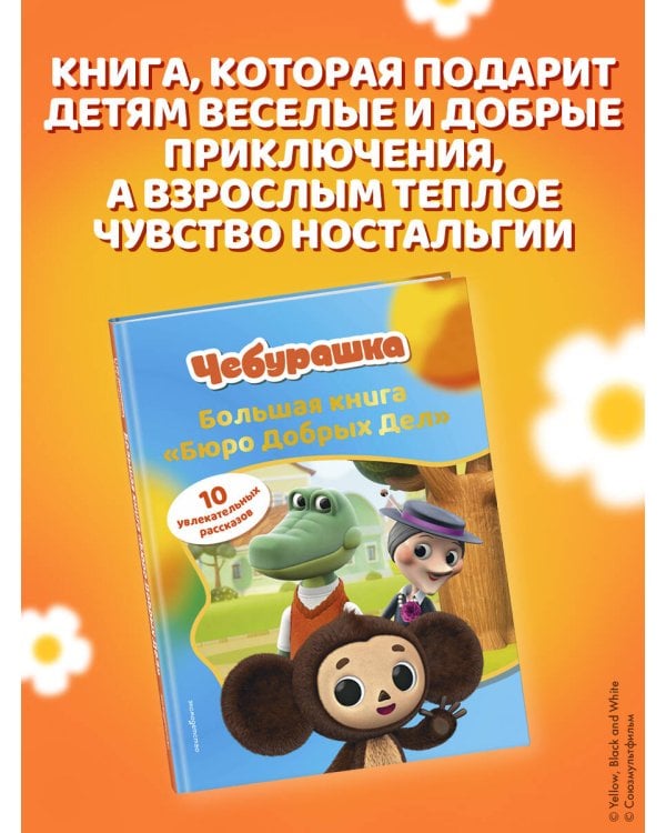 Чебурашка. Большая книга "Бюро Добрых Дел"