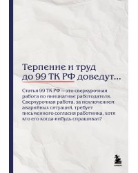 Блокнот. Терпение и труд до 99 ТК РФ доведут… (А5, 64 л.)
