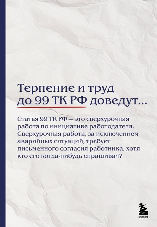 Блокнот. Терпение и труд до 99 ТК РФ доведут… (А5, 64 л.)