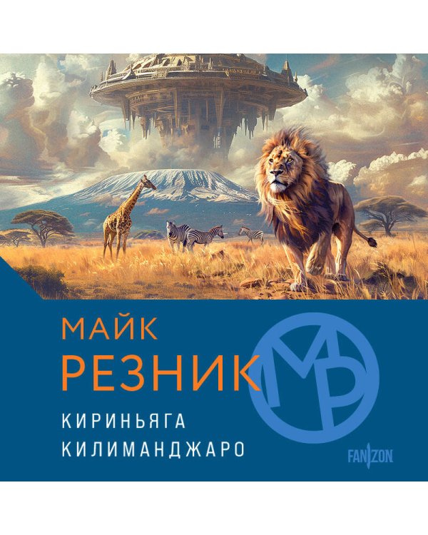 Кириньяга. Килиманджаро