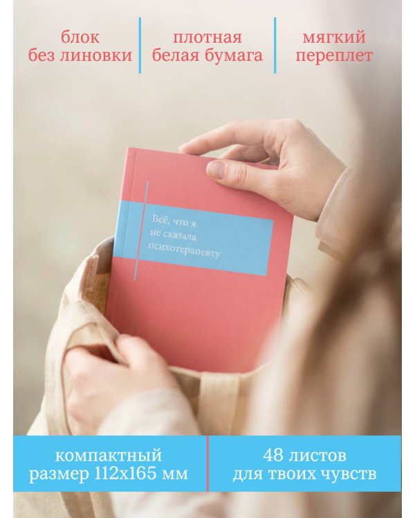 Все, что я не сказала психотерапевту. Блокнот, который выдержит твой стыд