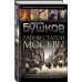 Бушков. Шокирующая история Российской империи Тайны Старой Москвы