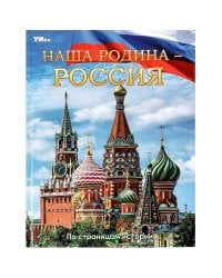 Наша Родина — Россия. Энциклопедия. 197х255 мм. 7БЦ. 48 стр. Умка в кор.15шт