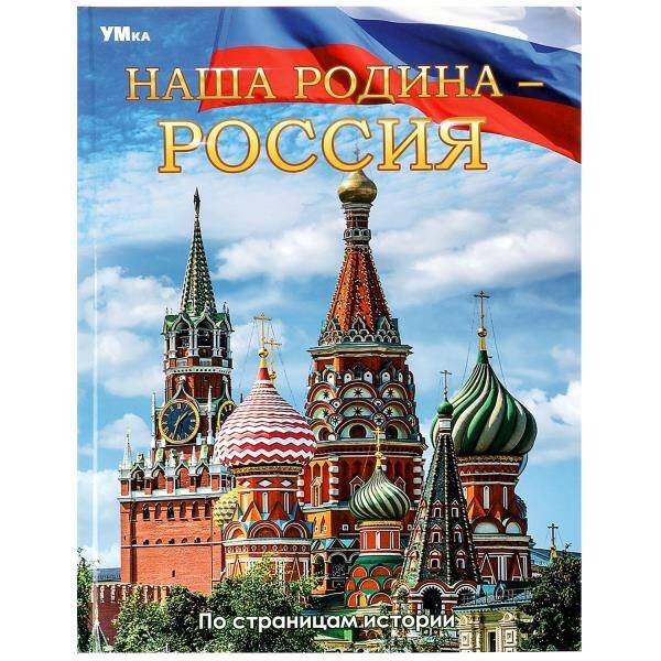 Обложка книги «Наша Родина — Россия. Энциклопедия. 197х255 мм. 7БЦ. 48 стр. Умка в кор.15шт», ISBN 9785506066804