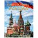 Обложка книги «Наша Родина — Россия. Энциклопедия. 197х255 мм. 7БЦ. 48 стр. Умка в кор.15шт», ISBN 9785506066804