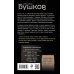 Бушков. Шокирующая история Российской империи Тайны Старой Москвы