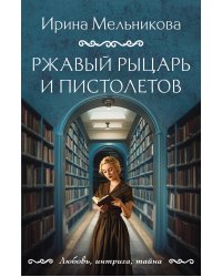 Ржавый Рыцарь и Пистолетов