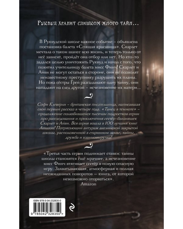 Дополнительное изображение книги «Танец в темноте (#3) (Новое оформление)»