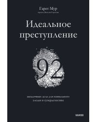 Идеальное преступление: 92 загадочных дела для гениального злодея и супердетектива