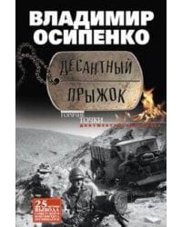 Десантный прыжок