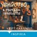 Дополнительное изображение книги «Убийство в твердом переплете (Расследования реставратора #1)»