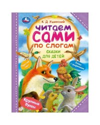 Сказки для детей. Ушинский К. Д. Читаем сами по слогам. 197х255 мм. 7БЦ. 64 стр. Умка в кор.14шт