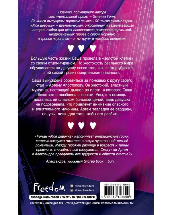 Моя девочка