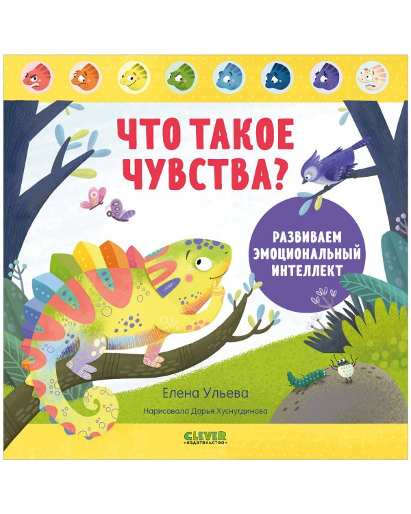 Дружим с эмоциями. Что такое чувства? Развиваем эмоциональный интеллект/Ульева Е.