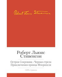 Остров сокровищ. Черная стрела. Приключения принца Флоризеля. Романы. Повести. Новеллы