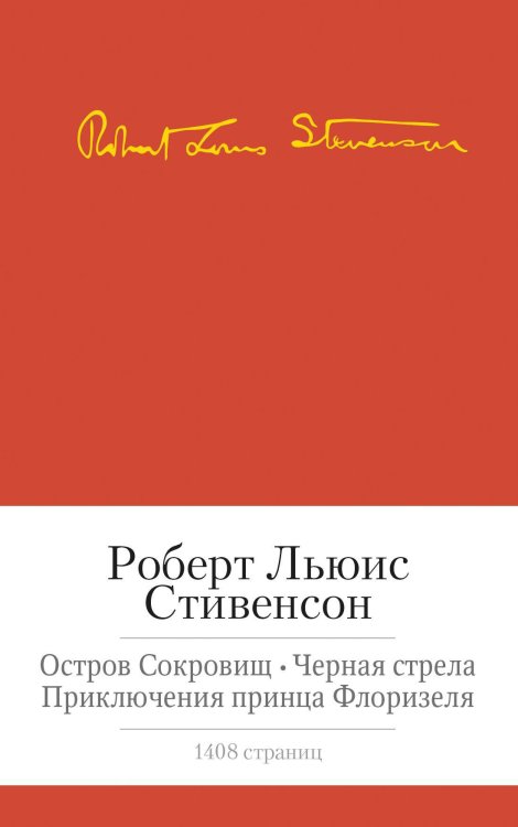Малая библиотека шедевров Остров сокровищ. Черная стрела. Приключения принца Флоризеля. Романы. Повести. Новеллы