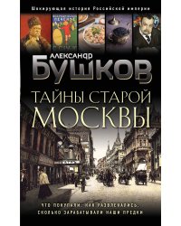 Тайны Старой Москвы