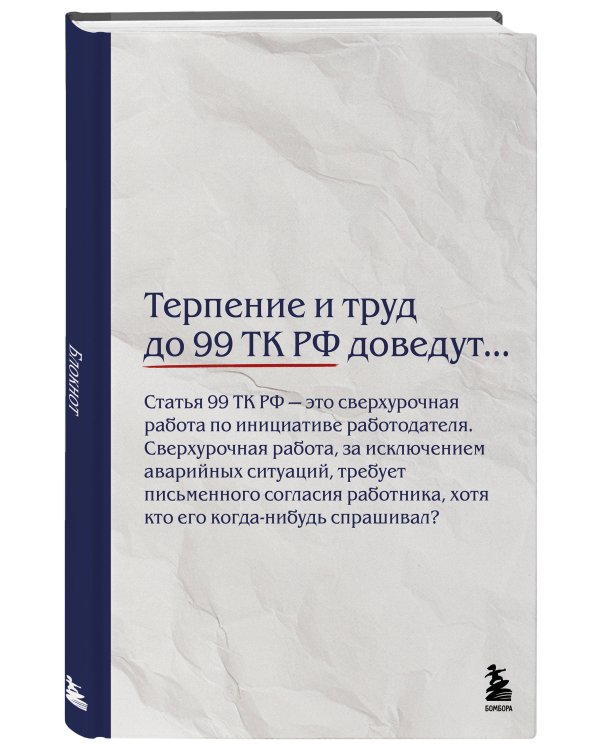 Блокнот. Терпение и труд до 99 ТК РФ доведут… (А5, 64 л.)