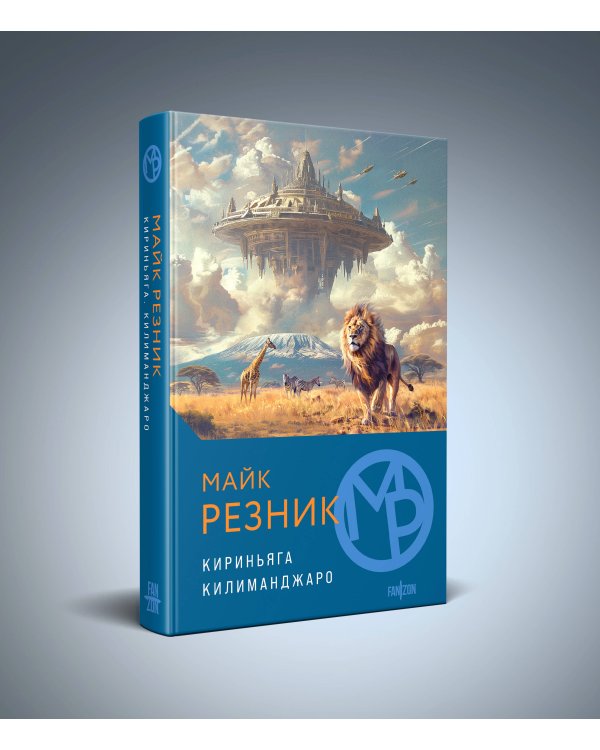 Кириньяга. Килиманджаро