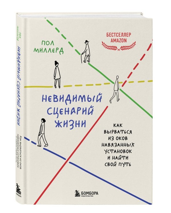 Невидимый сценарий жизни. Как вырваться из оков навязанных установок и найти свой путь
