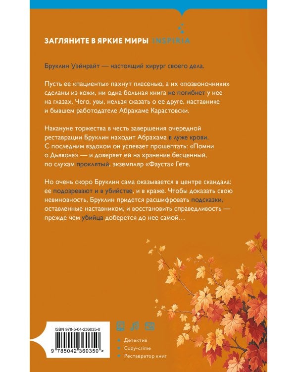 Дополнительное изображение книги «Убийство в твердом переплете (Расследования реставратора #1)»