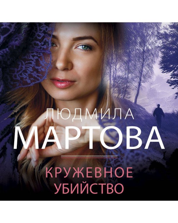 Кружевное убийство