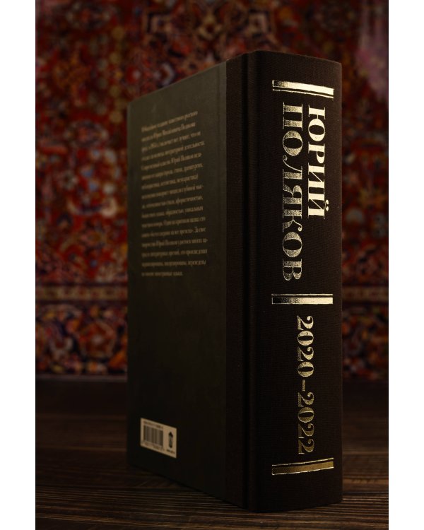 Собрание сочинений. Том 10. 2020-2022