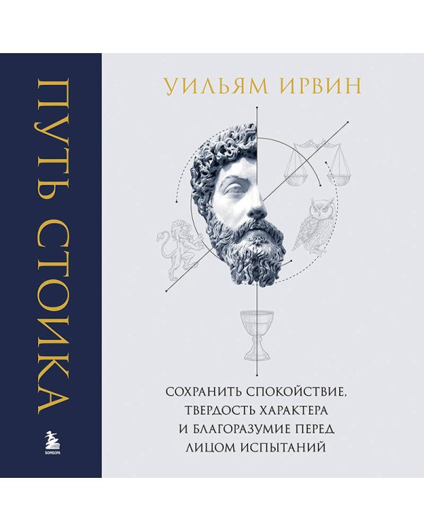 Дополнительное изображение книги «Путь стоика. Сохранить спокойствие, твердость характера и благоразумие перед лицом испытаний»