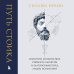 Дополнительное изображение книги «Путь стоика. Сохранить спокойствие, твердость характера и благоразумие перед лицом испытаний»