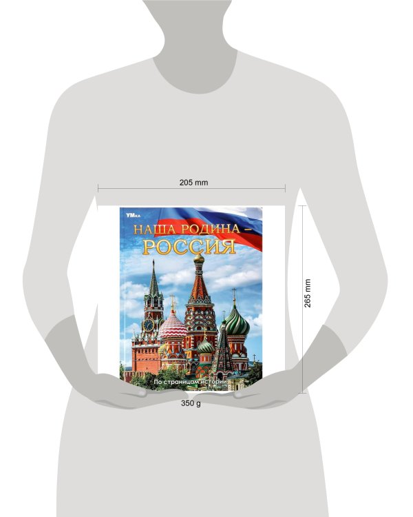Дополнительное изображение книги «Наша Родина — Россия. Энциклопедия. 197х255 мм. 7БЦ. 48 стр. Умка в кор.15шт»