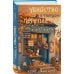 Дополнительное изображение книги «Убийство в твердом переплете (Расследования реставратора #1)»