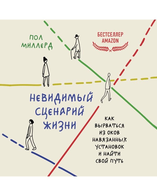 Невидимый сценарий жизни. Как вырваться из оков навязанных установок и найти свой путь