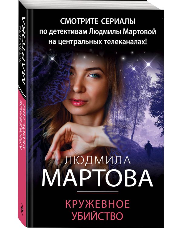 Кружевное убийство