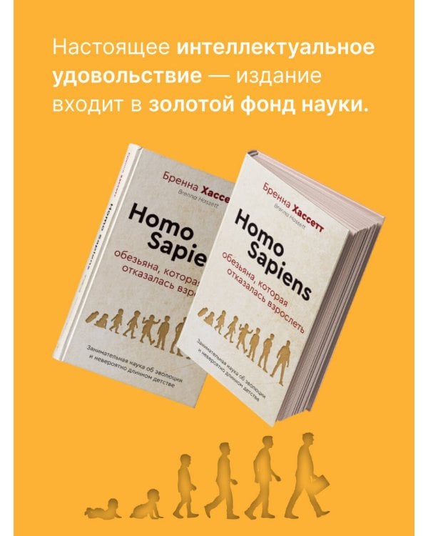 Homo Sapiens. Обезьяна, которая отказалась взрослеть. Занимательная наука об эволюции и невероятно длинном детстве