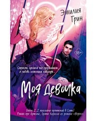 Моя девочка