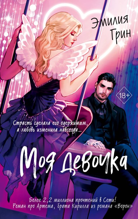 Young Adult. В плену чувств. Сенсационные романы Эмилии Грин Моя девочка