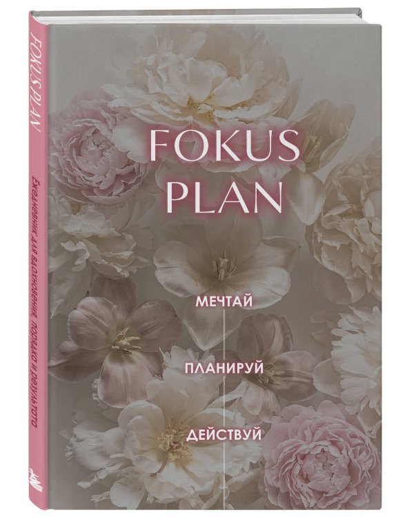 Дополнительное изображение книги «Мечтай! Планируй! Действуй! Ежедневник для вдохновения, порядка и результата (пионы, А5, 72л.)»