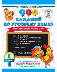 900 заданий по русскому языку. Звуко-буквенный анализ слова. 1-4 классы