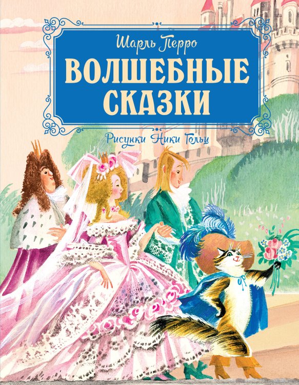 Обложка книги «Волшебные сказки (рисунки Ники Гольц)» — Перро Шарль, ISBN 9785389269248