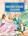 Обложка книги «Волшебные сказки (рисунки Ники Гольц)» — Перро Шарль, ISBN 9785389269248