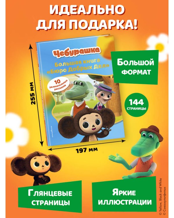 Чебурашка. Большая книга "Бюро Добрых Дел"