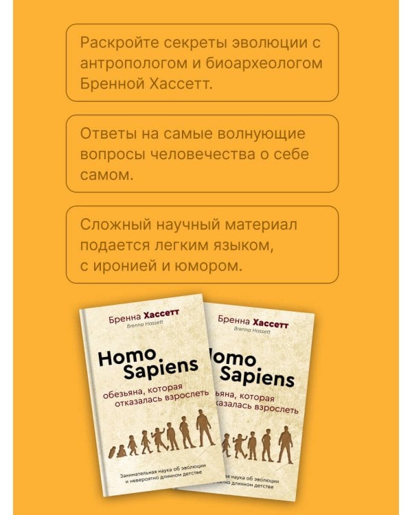 Homo Sapiens. Обезьяна, которая отказалась взрослеть. Занимательная наука об эволюции и невероятно длинном детстве