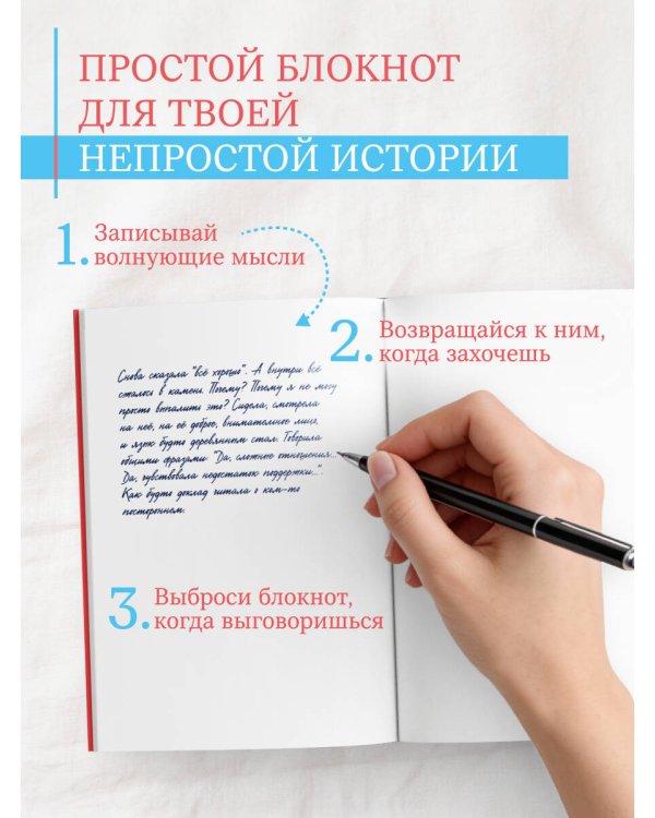 Все, что я не сказала психотерапевту. Блокнот, который выдержит твой стыд