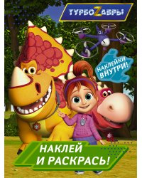 Турбозавры. Наклей и раскрась (зеленая)