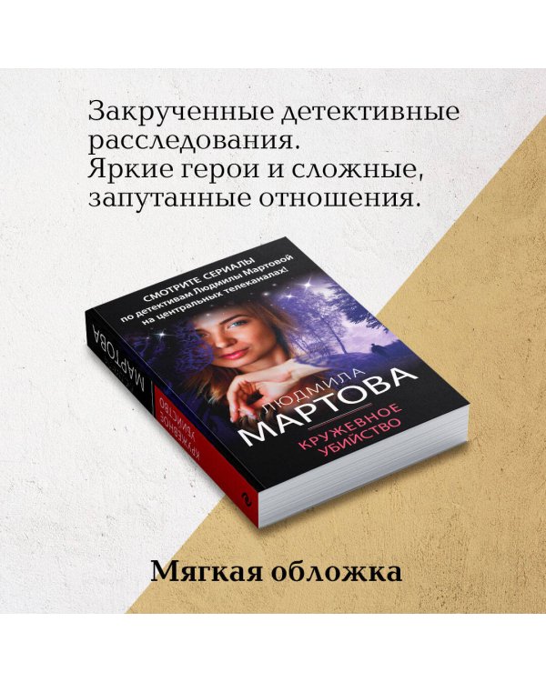 Кружевное убийство