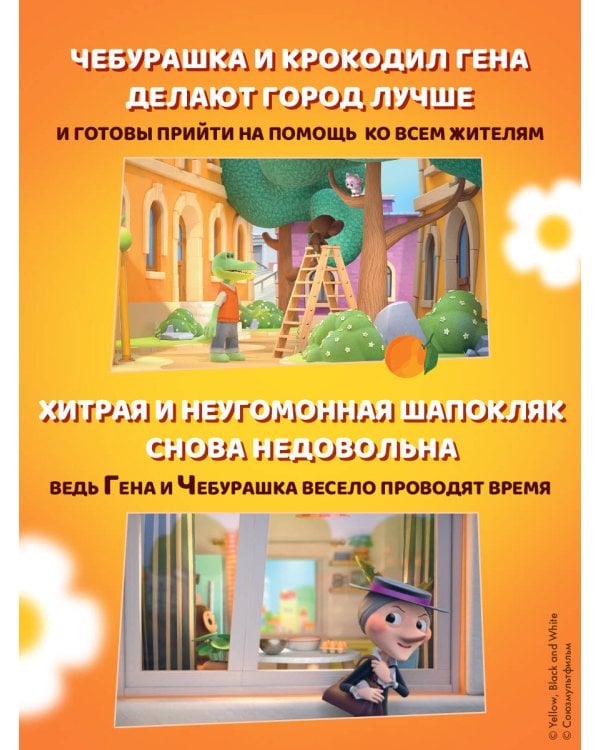 Чебурашка. Большая книга "Бюро Добрых Дел"