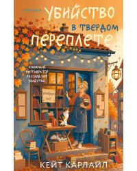 Убийство в твердом переплете (Расследования реставратора #1)