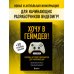 Хочу в геймдев! Основы игровой разработки для начинающих. 2-е издание